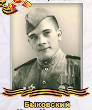 Быковский Иван Наумович