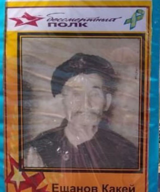 Ещанов Какей