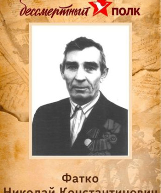 Фатко Николай Константинович