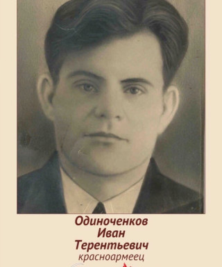 Одиноченков Иван Терентьевич