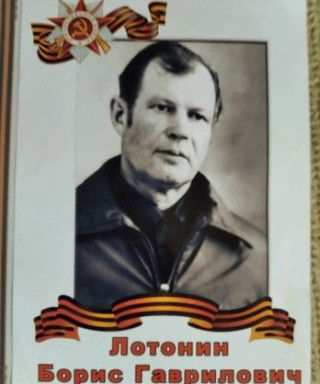 Лотонин Борис Гаврилович