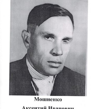 Мошненко Аксентий Иванович