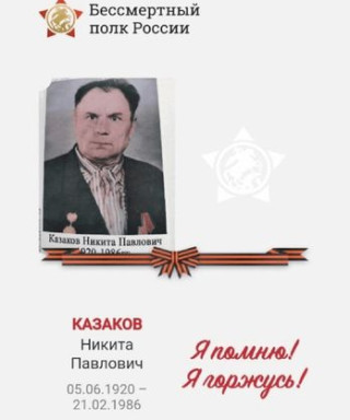Казаков Никита Павлович