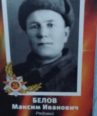 Белов Максим Иванович