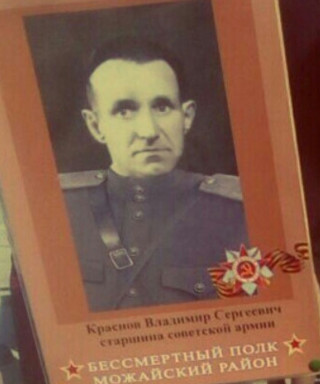Краснов Владимир Сергеевич