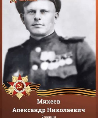 Михеев Александр Николаевич