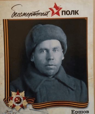 Ершов Иван Михайлович