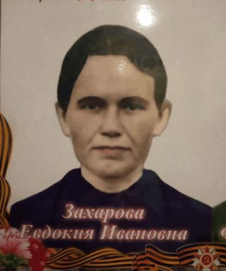 Захарова Евдокия Ивановна