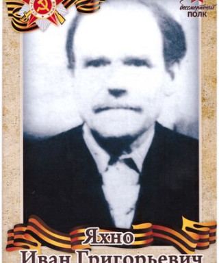 Яхно Иван Иванович