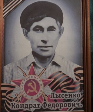 Лысенко Кондрат Федорович