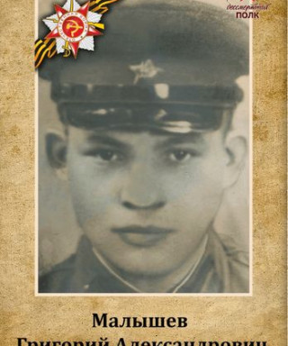 Малышев Григорий Александрович