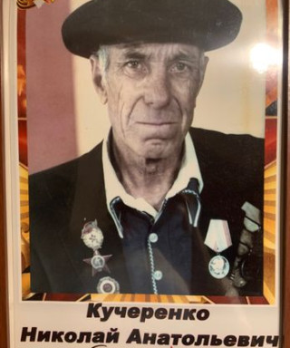 Кучеренко Николай Анатольевич