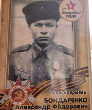 Бондаренко Александр Фёдорович