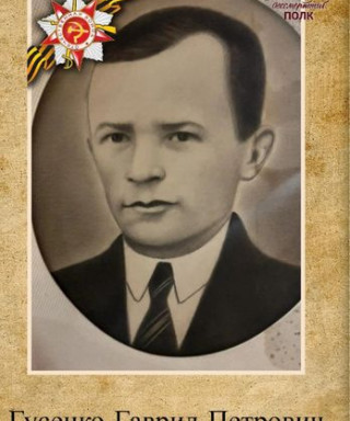 Гусенко Гаврил Петрович