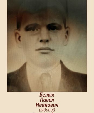 Белых Павел Иванович