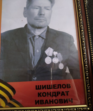 Шишелов Кондрат Иванович