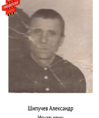 Шипучев Александр Игнатьевич