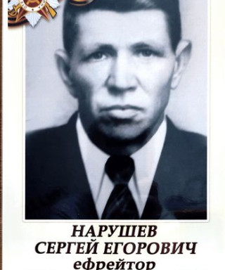 Нарушев Сергей Егорович