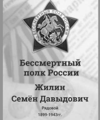 Жилин Семен Давыдович