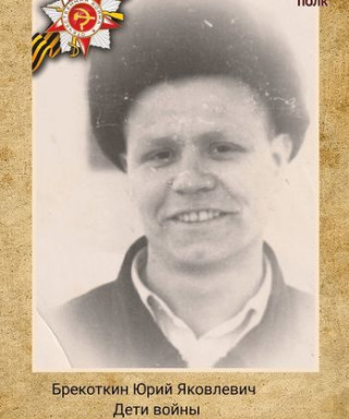 Брекоткин Юрий Яковлевич