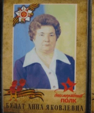 Булат Анна Яковлевна