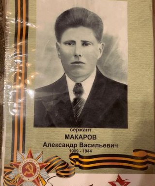 Макаров Александр Васильевич