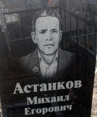 Астанков Михаил Егоровичь