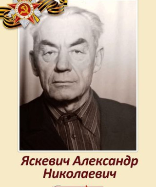Яскевич Александр Николаевич