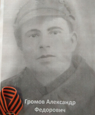Громов Александр Фёдорович
