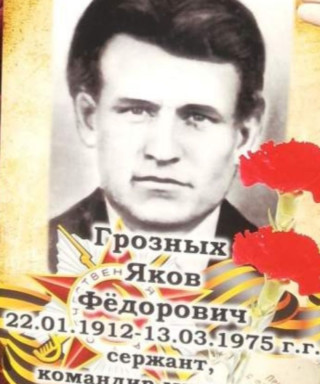 Грозных Яков Фёдорович