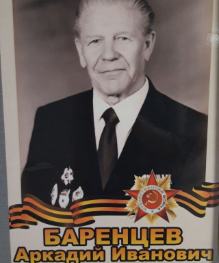 Баренцев Аркадий Иванович