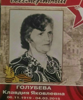 Голубева Клавдия Яковлевна