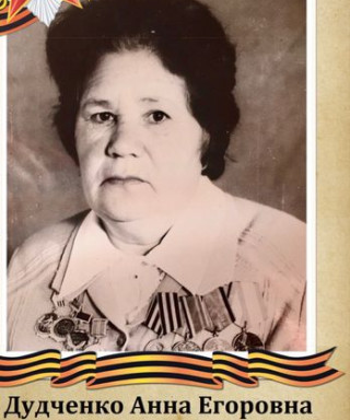 Дудченко Анна Егоровна