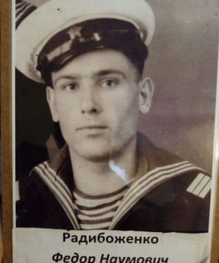 Радибоженко Федор Наумович