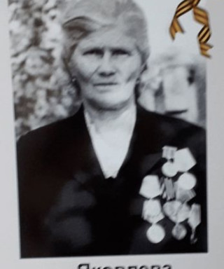 Яковлева Ольга Алексеевна