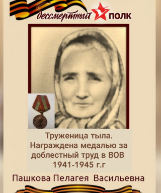 Пашкова Пелагея Васильевна