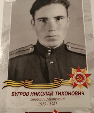 Бугров Николай Тихонович