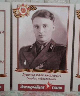 Луценко Иван Андреевич