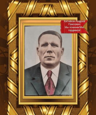 Китайкин Андрей Павлович