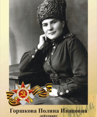 Горшкова Полина Ивановна