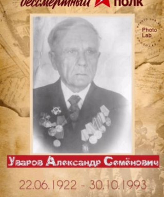 Уваров Александр Семёнович