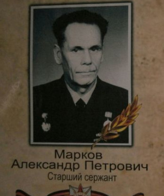 Марков Александр Петрович