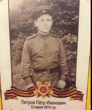 Петров Петр Иванович