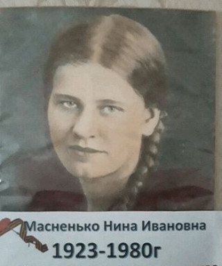Масненько Нина Ивановна