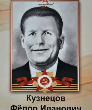 Кузнецов Фёдор Иванович