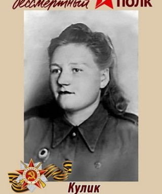 Кулик Анастасия Степановна