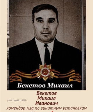 Бекетов Михаил Иванович