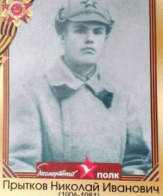 Прытков Николай Иванович