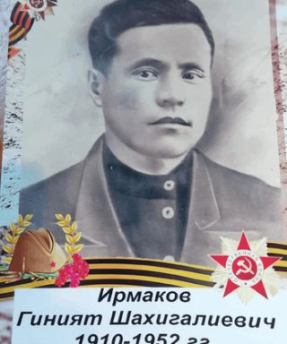 Ирмаков Гиният Шахигалиевич