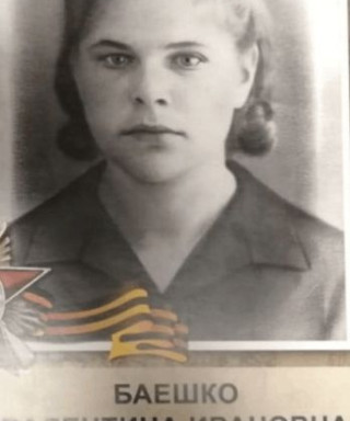 Баешко Валентина Ивановна